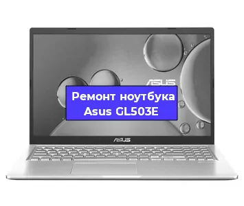 Ремонт ноутбуков Asus GL503E в Краснодаре